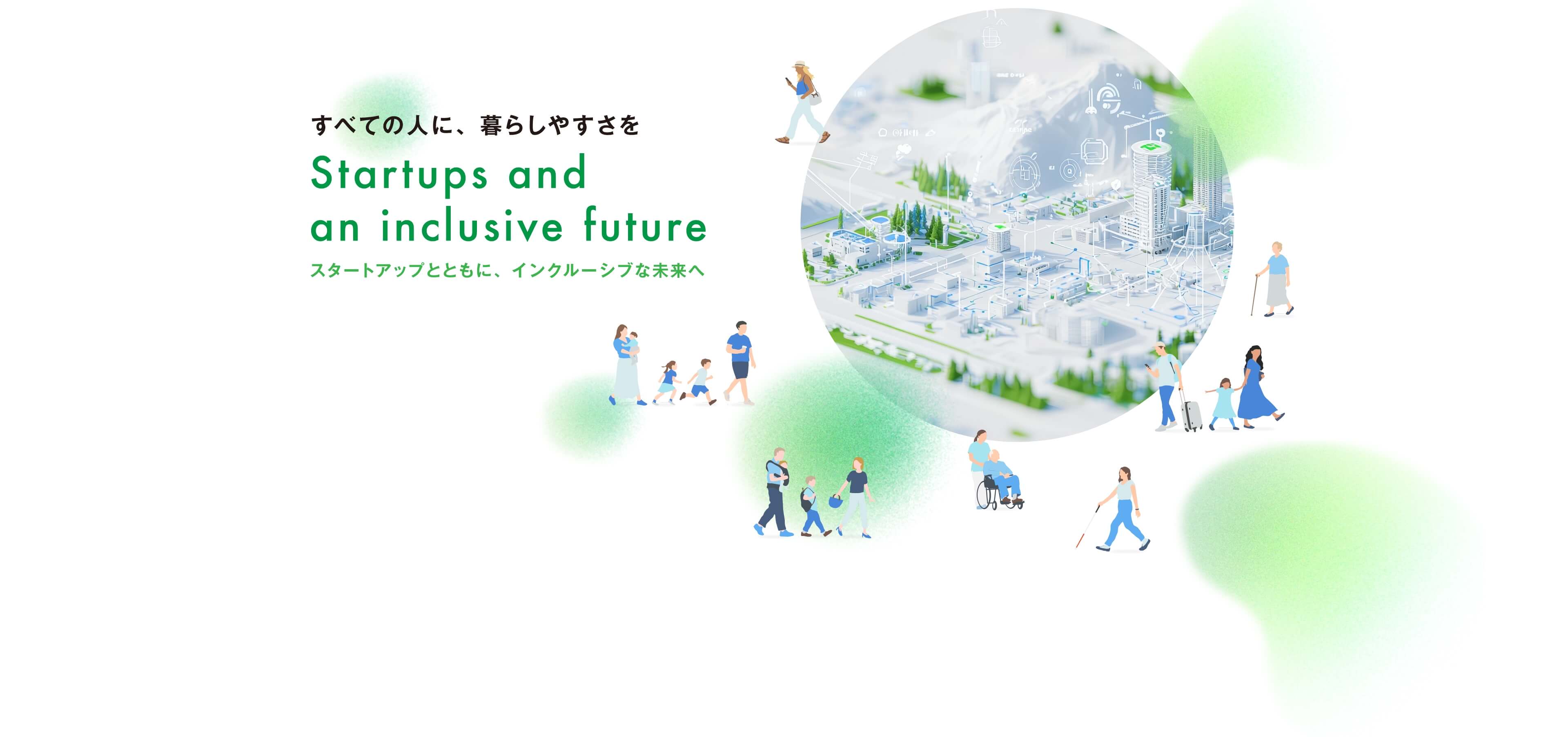 すべての人に、暮らしやすさを　スタートアップとともに、インクルーシブな未来へ
