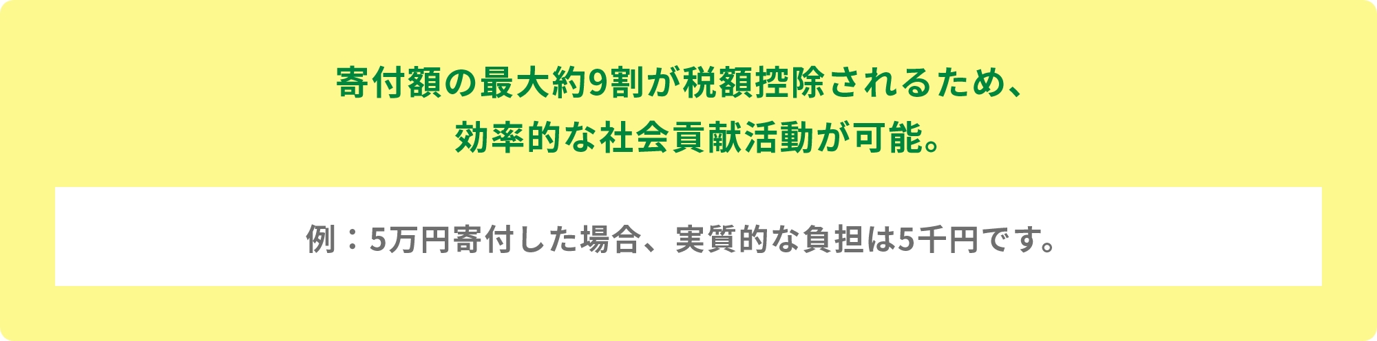 寄付額の最大約9割が税額控除されるため、効率的な社会貢献活動が可能。