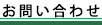 お問い合わせ