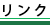 リンク