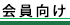 会員向け