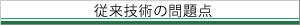 従来技術の問題点