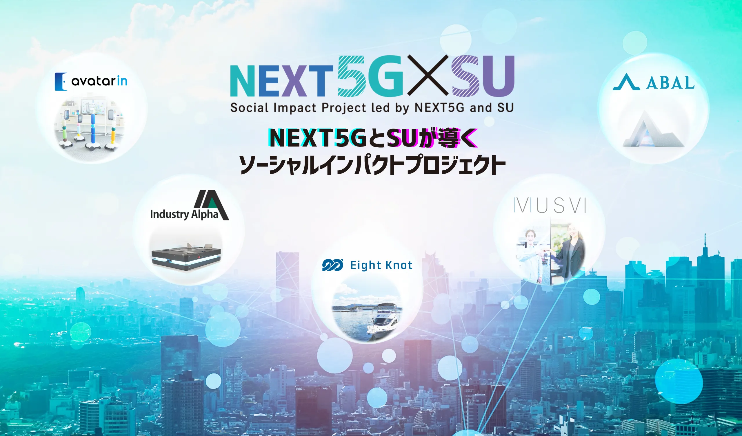 NEXT5GとSUが導くソーシャルインパクトプロジェクト