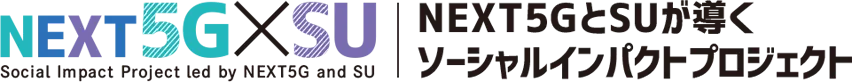 NEXT5G×SU｜NEXT5GとSUが導くソーシャルインパクトプロジェクト