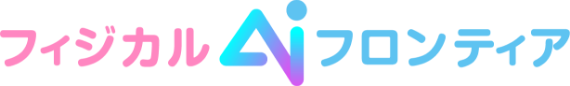 フィジカルAIフロンティア
