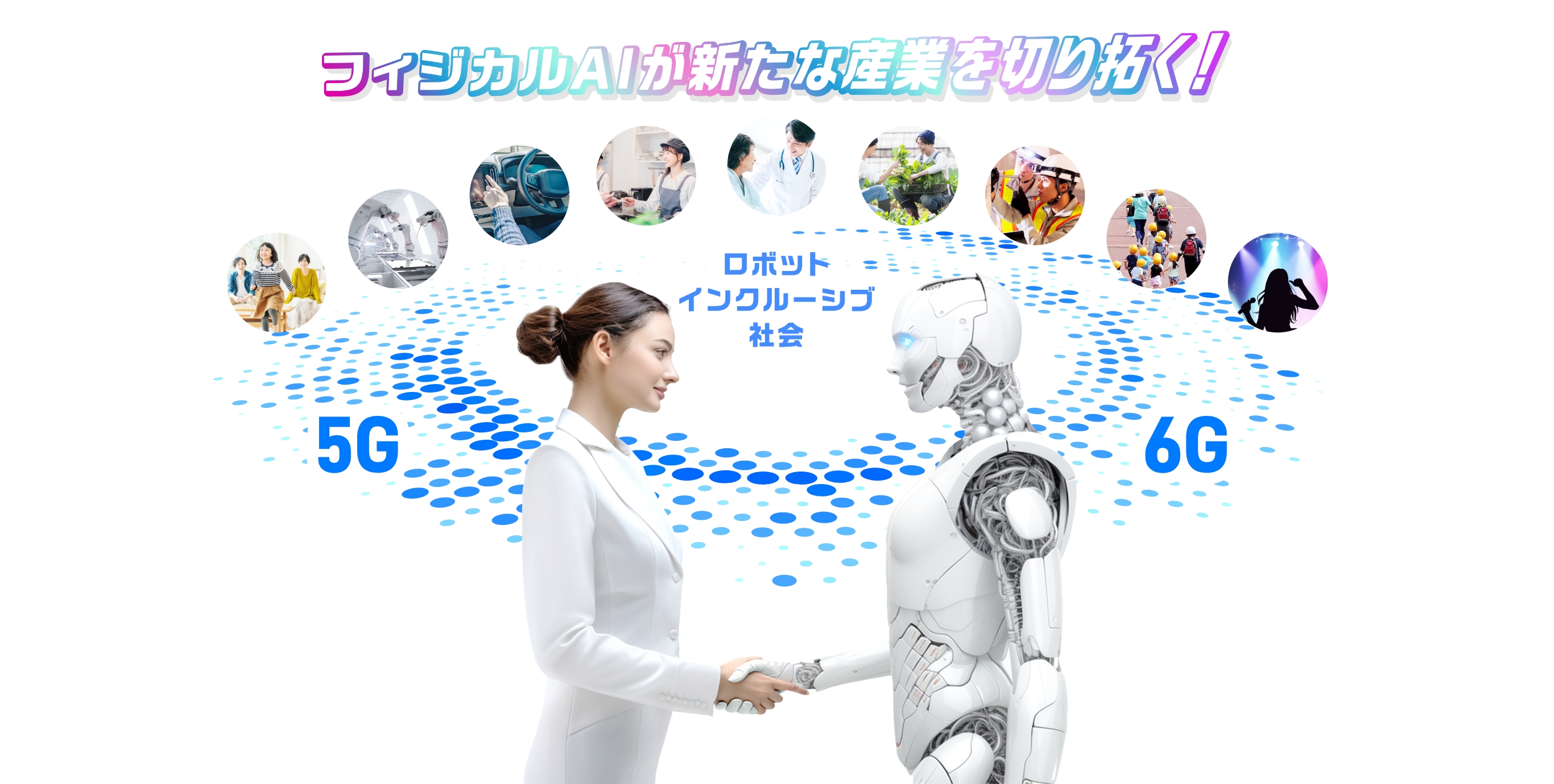 フィジカルAIが新たな産業を切り拓く！