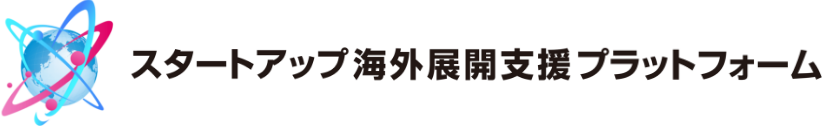 スタートアップ海外展開支援プラットフォーム