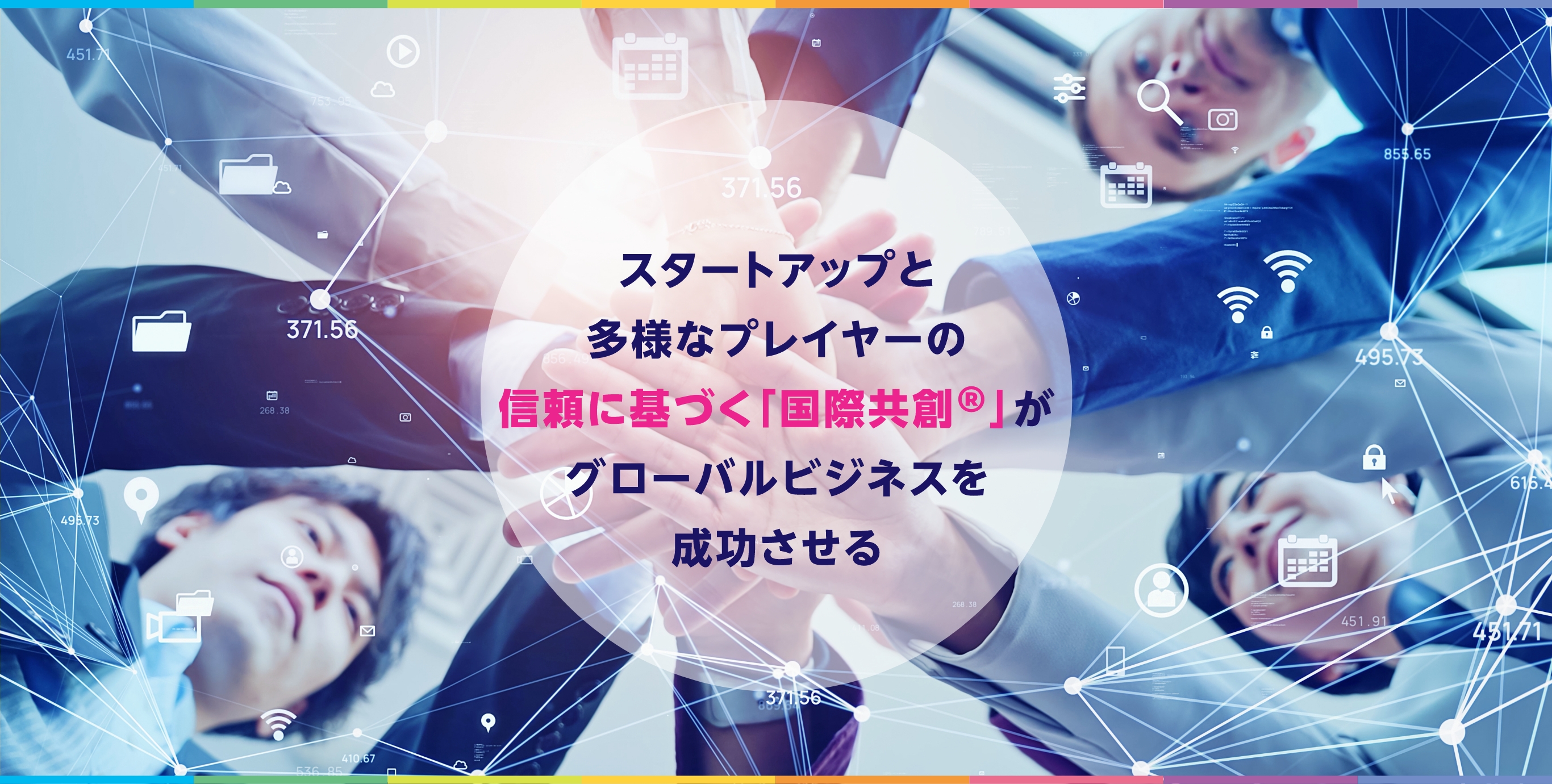 スタートアップと多様なプレイヤーの信頼に基づく「国際競争&reg;」がグローバルビジネスを成功させる