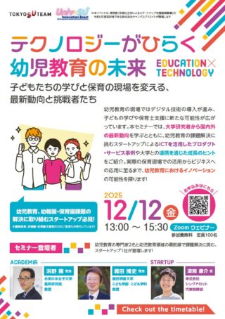 【12/12(金)Zoomウェビナー】幼児教育×ICTの最新トレンドと未来を探るセミナーを開催します!