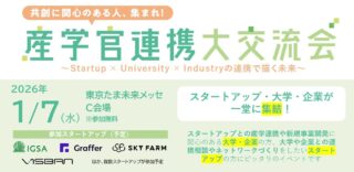 【1/7（水）】産学官連携大交流会 ～Startup×University×Industryの連携で描く未来～を開催します！