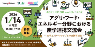 【1/14（水）】「アグリ・フード・エネルギー分野における産学連携交流会 ー 大学とスタートアップとの連携可能性」を開催します！