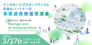 【3/27（金）】「インクルーシブスタートアップと多様なパートナーの事業連携推進交流会」を開催します！
