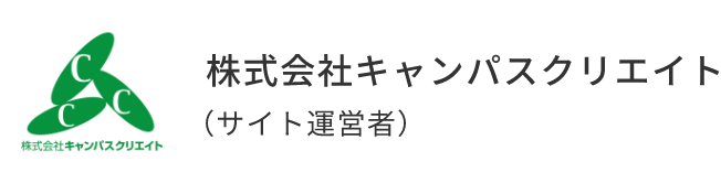 株式会社キャンパスクリエイト（サイト運営者）