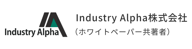 Industry Alpha株式会社（ホワイトペーパー共著者）