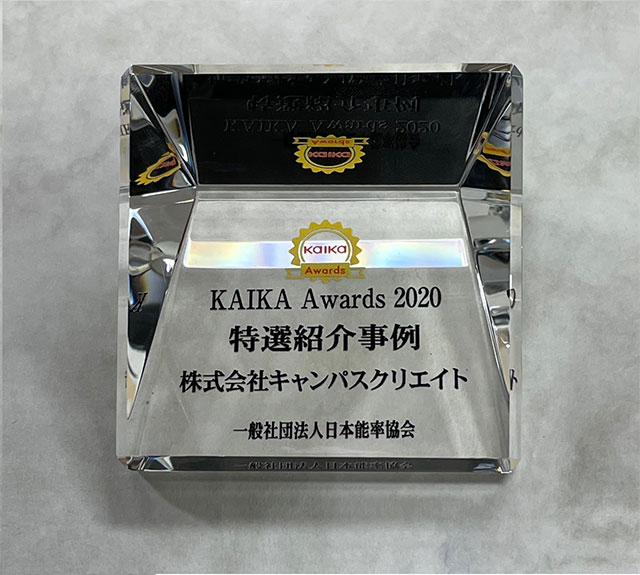 KAIKA Awards 受賞