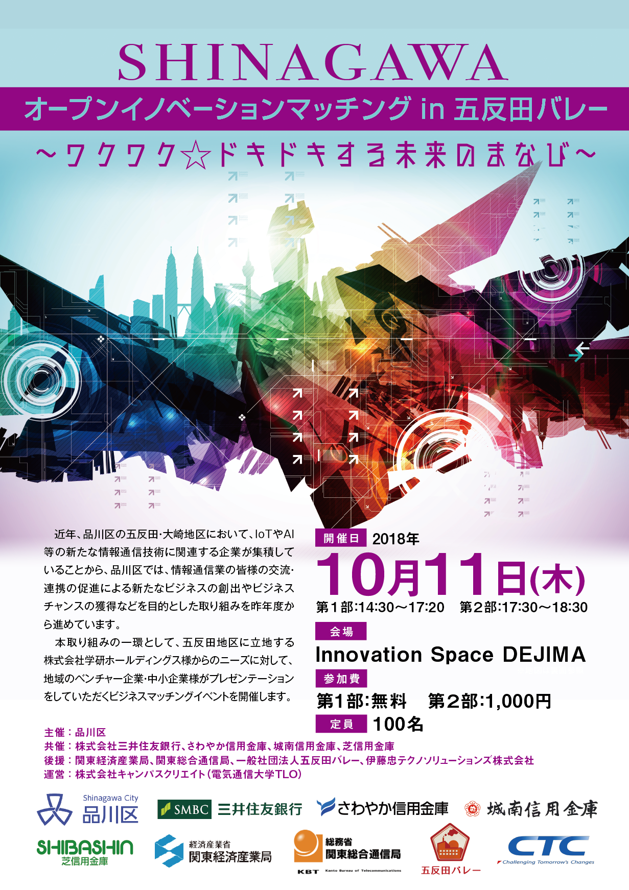SHINAGAWAオープンイノベーションマッチング in 五反田バレー