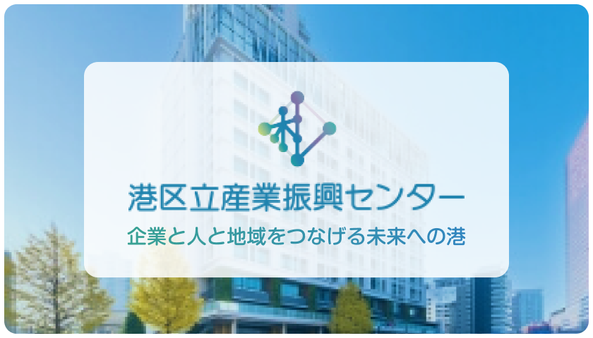 港区立産業振興センター