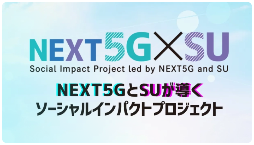 東京都「次世代通信技術活用型スタートアップ支援事業」の開発プロモーターとして活動しています！