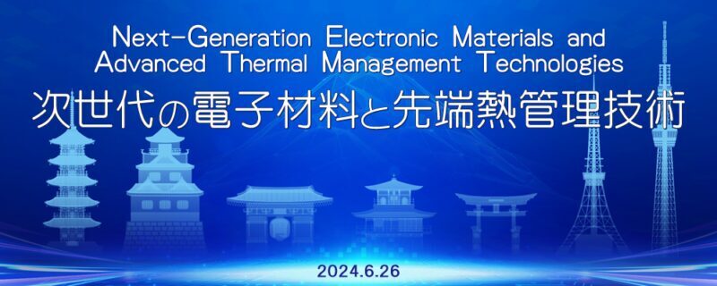 【The 8th Science Salon】 ~Next-Generation Electronic Materials & Advanced Thermal Management Technologies~