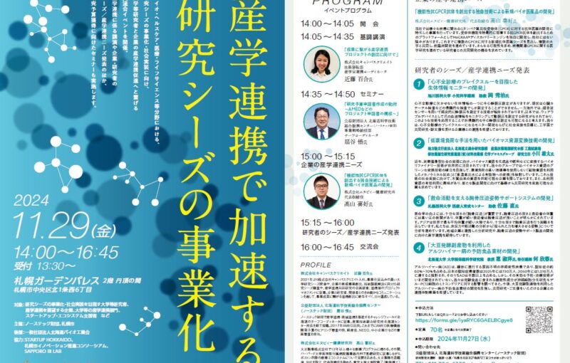 弊社登壇イベントのご案内「産学連携で加速する研究シーズの事業化」（11月29日(金)開催）