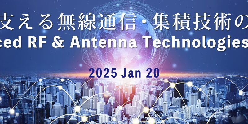 【The 10th Science Salon】 ~Advanced RF & Antenna Technologies Forum ~
