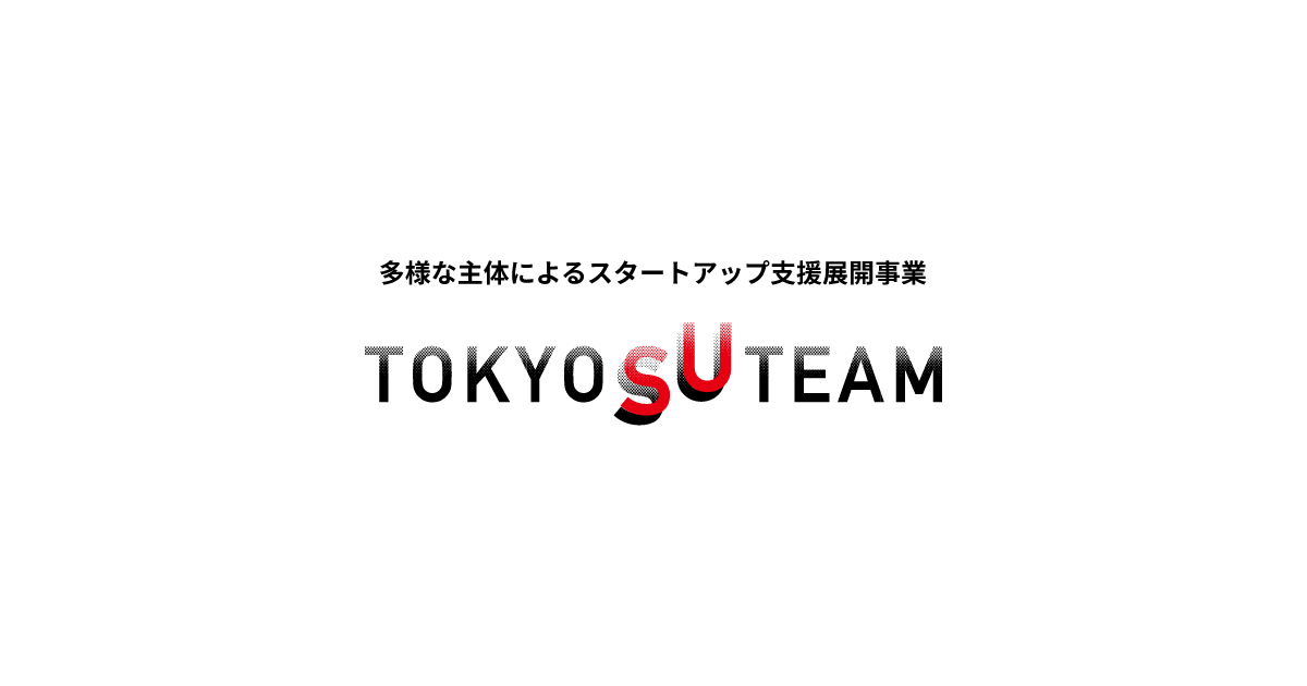 TOKYO SUTEAM事業において、大学とスタートアップの産学連携促進に取り組んでいます！