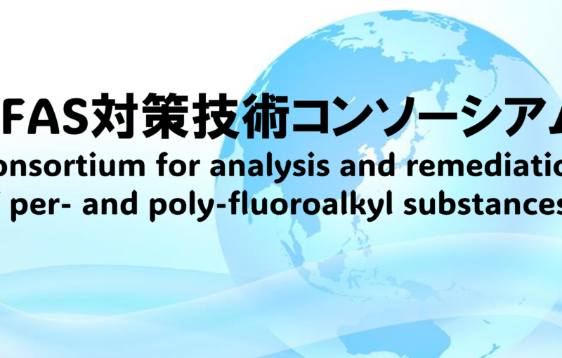 PFAS対策技術コンソーシアム2025年度入会申し込み開始のお知らせ
