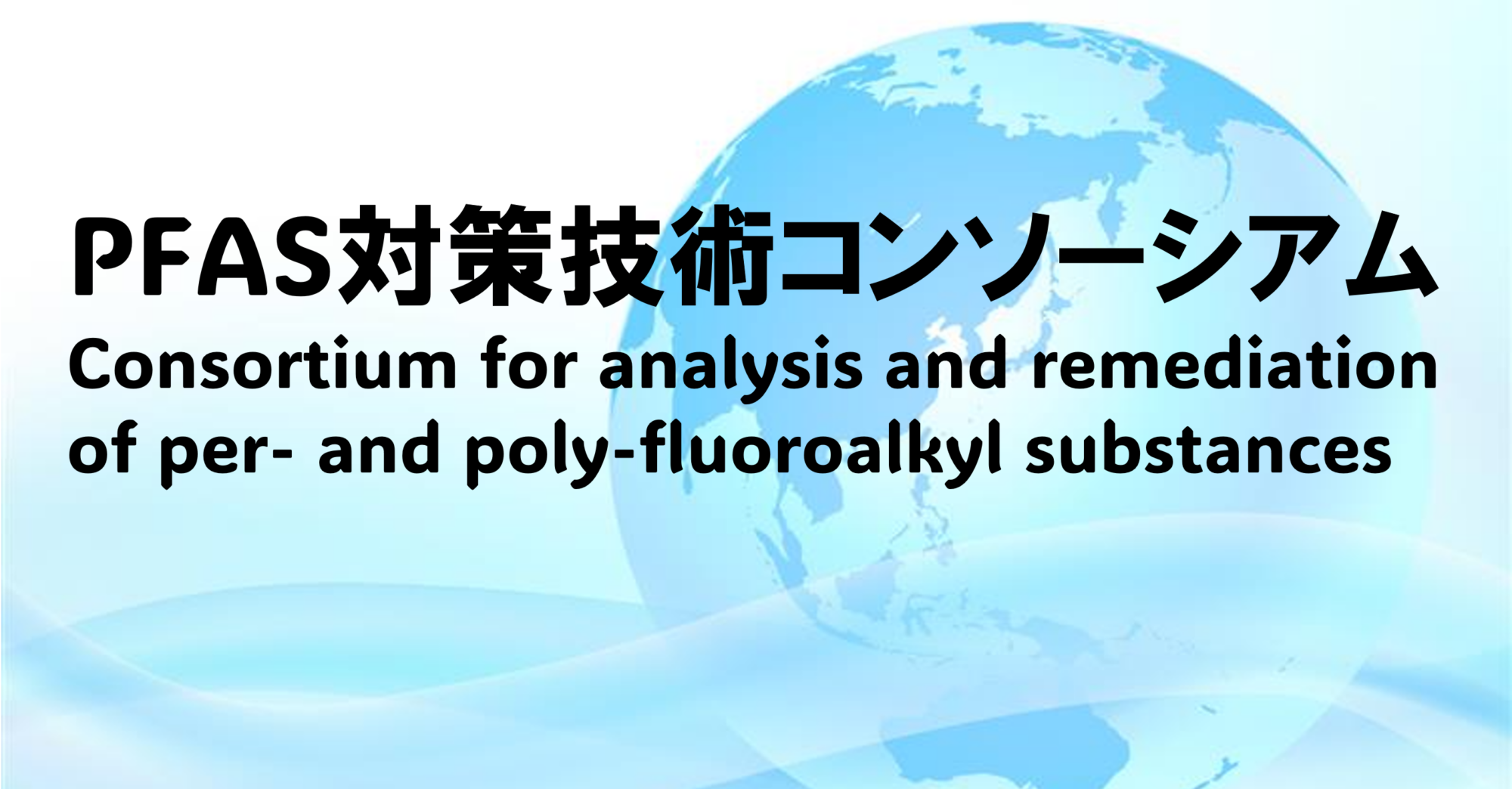  PFAS対策技術コンソーシアム