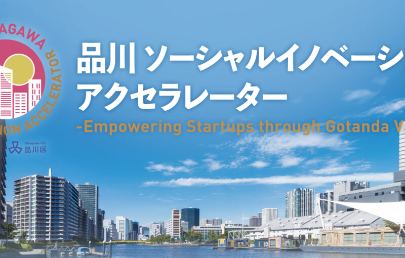 「品川 ソーシャルイノベーションアクセラレーター2025」受講者募集開始！