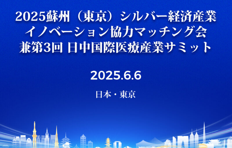 開催報告「第3回 日中国際医療産業サミット～2025 蘇州（東京）シルバー経済産業イノベーション協力マッチング会～」