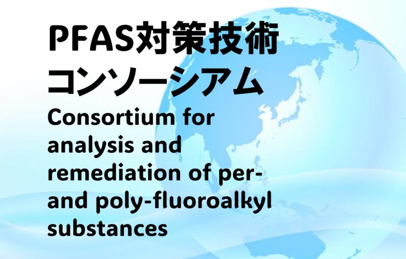 【会員限定】PFAS対策製品開発分科会を発足します