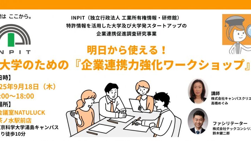 当社登壇イベントのご案内：INPIT主催　明日から使える！大学のための『企業連携力強化ワークショップ』【9月18日(木)開催】