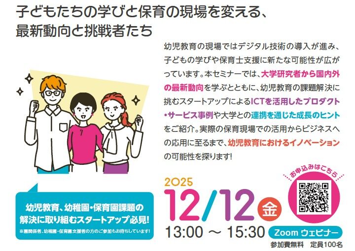 【12/12（金）】幼児教育×ICTの最新トレンドと未来を探るセミナーを開催します
