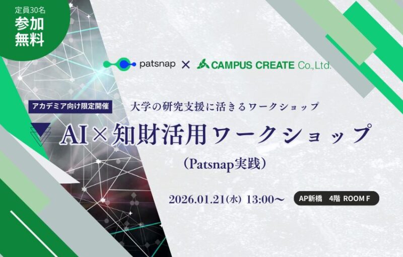 【1/21 アカデミア向け限定開催】大学の研究支援に活きるワークショップ　「AI×特許・R＆Dデータ活用」（Patsnap実践）