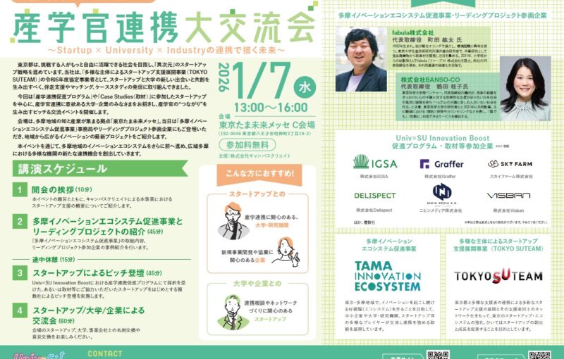 【1/7（水）】産学官連携大交流会 ～Startup×University×Industryの連携で描く未来～を開催します