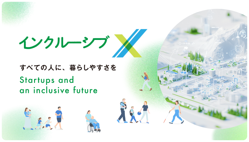 インクルーシブX