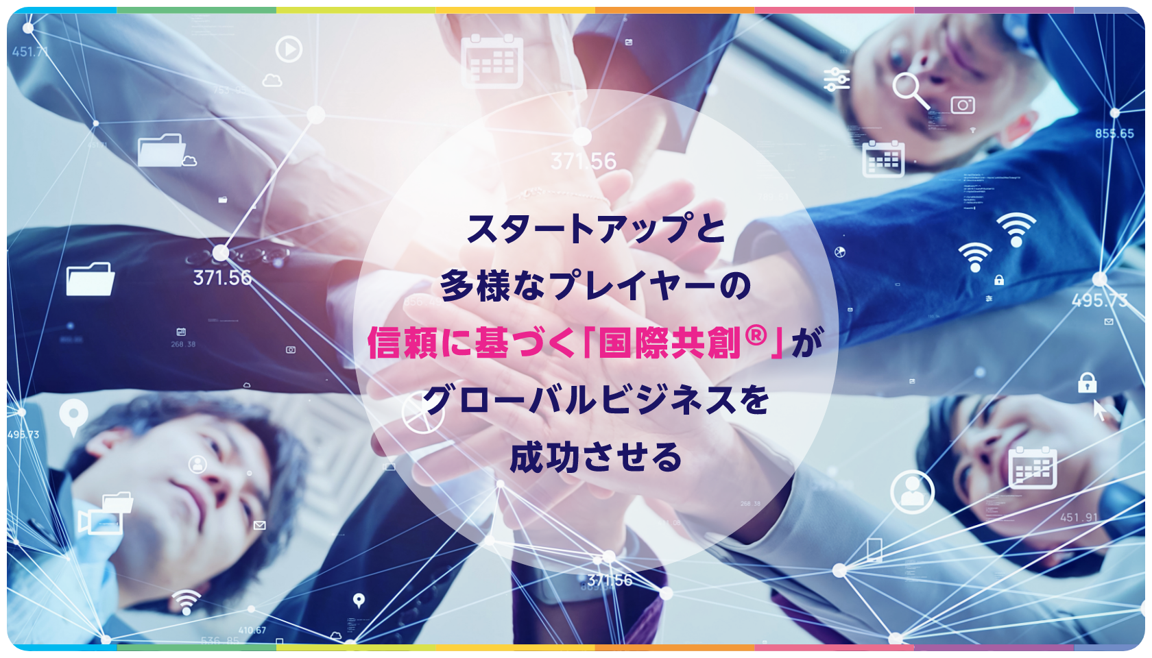 スタートアップ海外展開支援プラットフォーム