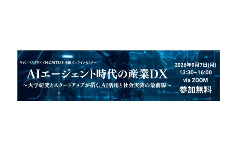 【産学連携オンラインセミナー】AIエージェント時代の産業DX~大学研究とスタートアップが拓く、AI活用と社会実装の最前線~