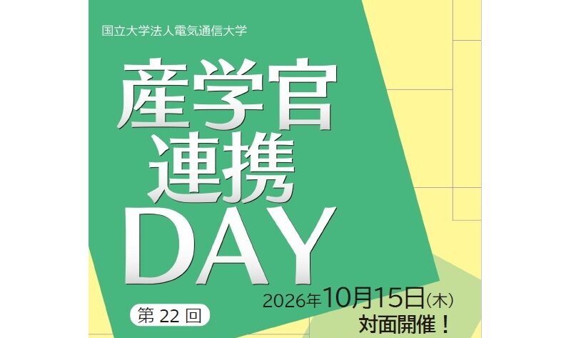 【10/15（木）開催】電気通信大学 第22回 産学官連携DAY「電通大の研究者とじっくり話しましょう！」