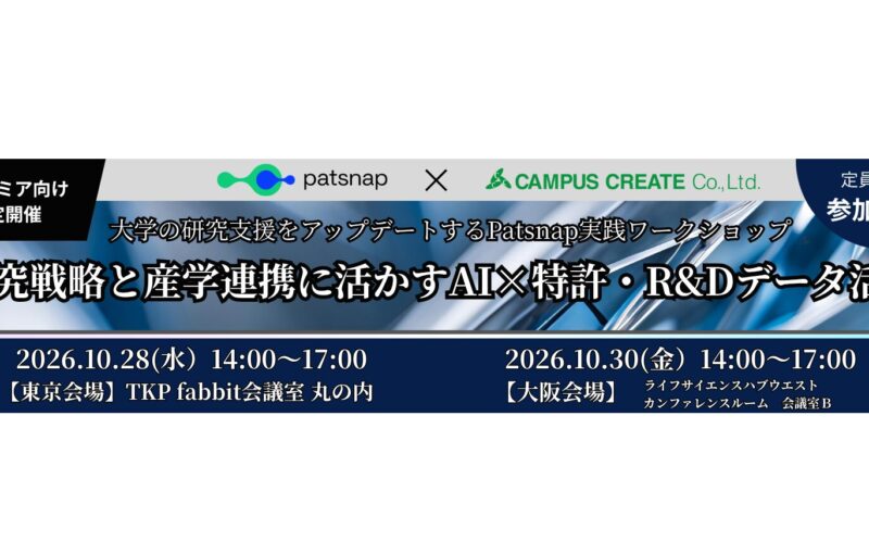 【東京 10/28、大阪 10/30開催】大学の研究支援をアップデートするPatsnap実践ワークショップ「研究戦略と産学連携に活かすAI×特許・R&Dデータ活用」