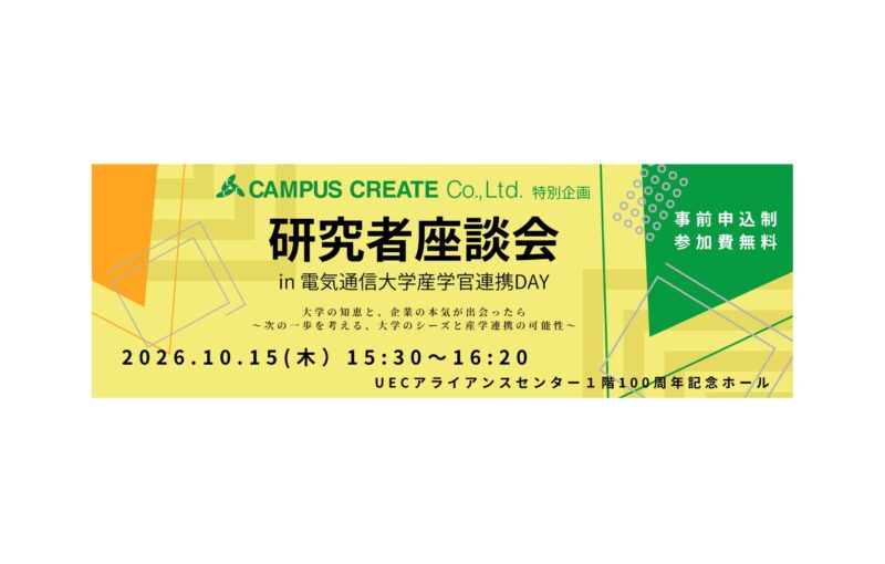 【10/15(木)開催】「研究者座談会in 産学官連携DAY」大学の知恵と、企業の本気が出会ったら~次の一歩を考える、大学のシーズと産学連携の可能性~