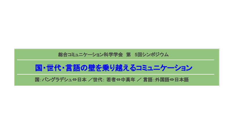 【11月28日（土）開催】総合コミュニケーション科学学会 第５回シンポジウム「国・世代・言語の壁を乗り越えるコミュニケーション」