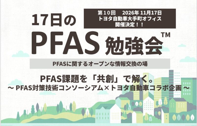 【11月17日(火)開催】17日のPFAS勉強会：第10回記念開催ご案内　～PFAS対策技術コンソーシアム×トヨタ自動車コラボ企画～（PFAS対策技術コンソーシアム会員　流機エンジニアリング主催）