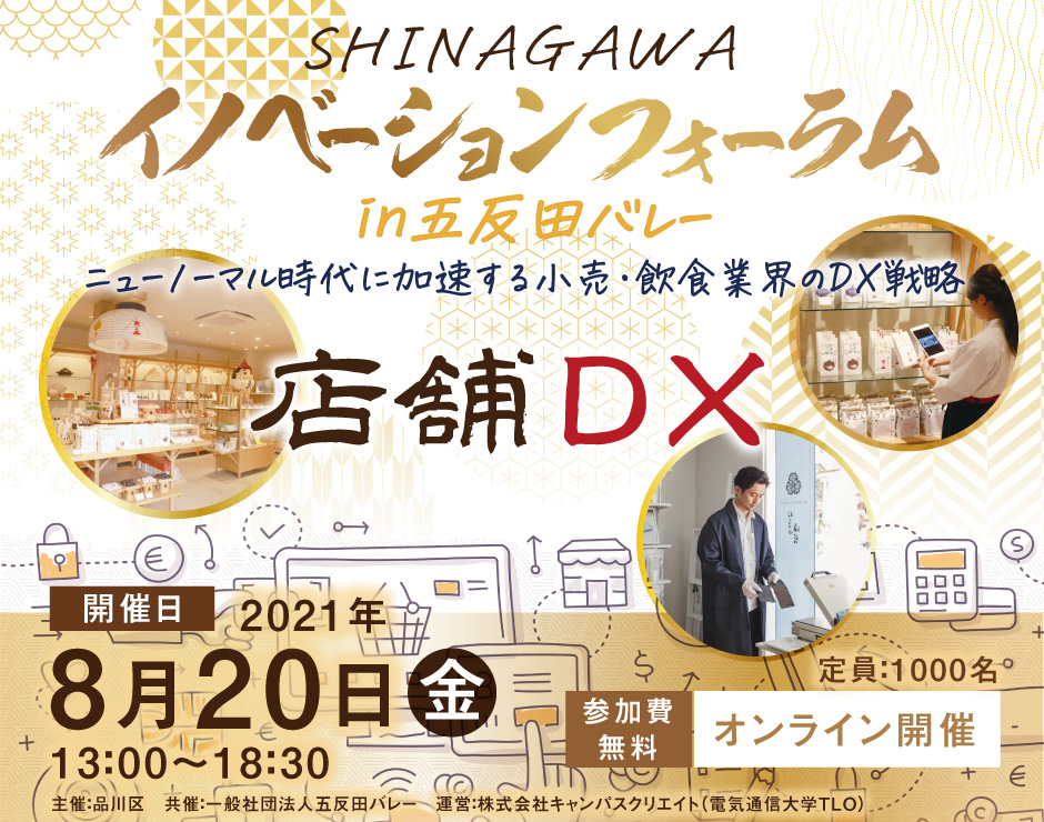 SHINAGAWAイノベーションフォーラム2021 in 五反田バレー～ニューノーマル時代に加速する小売・飲食業界のDX戦略 店舗DX～