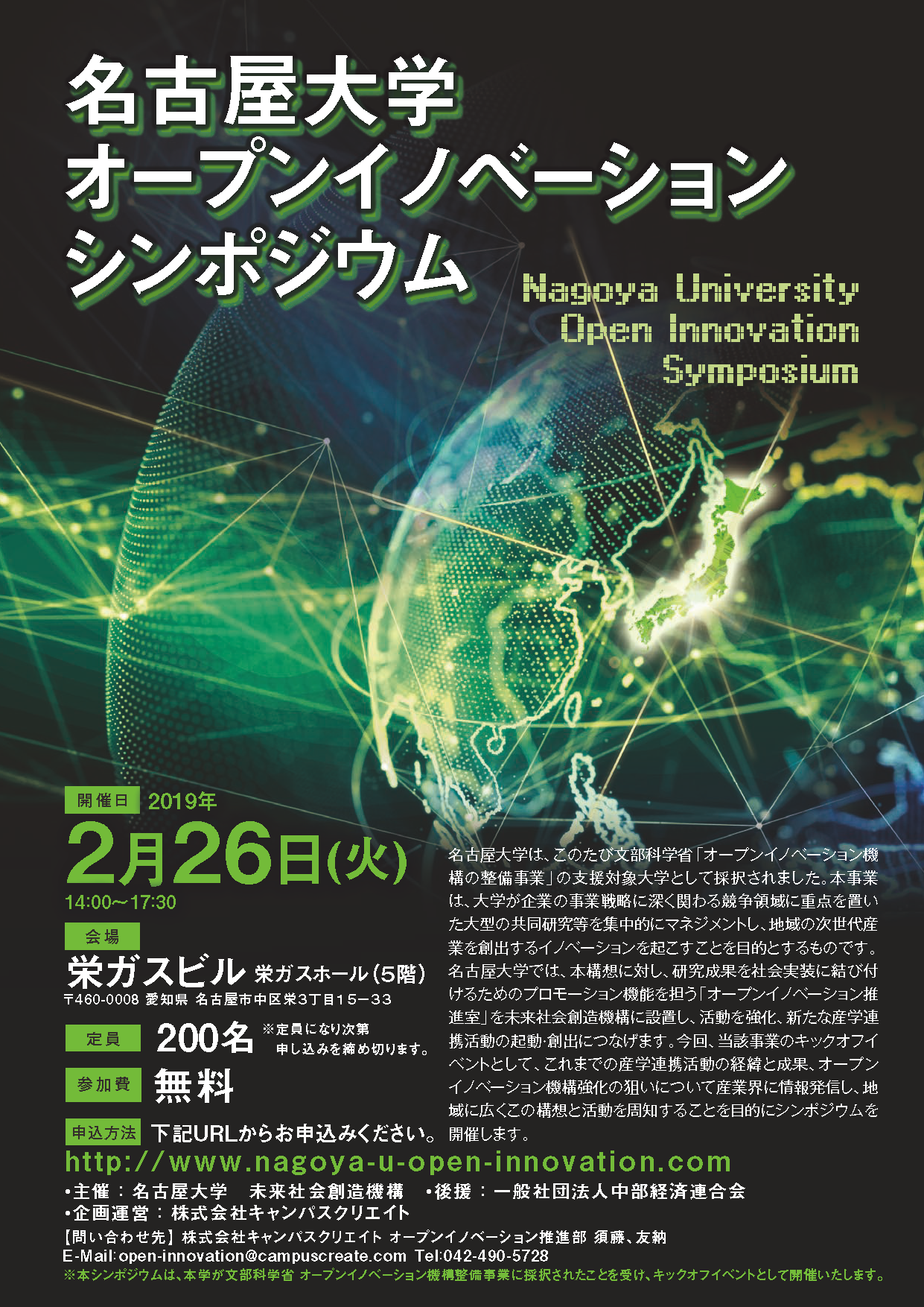 名古屋大学オープンイノベーションシンポジウム　－名古屋大学における産学連携への新たな挑戦－