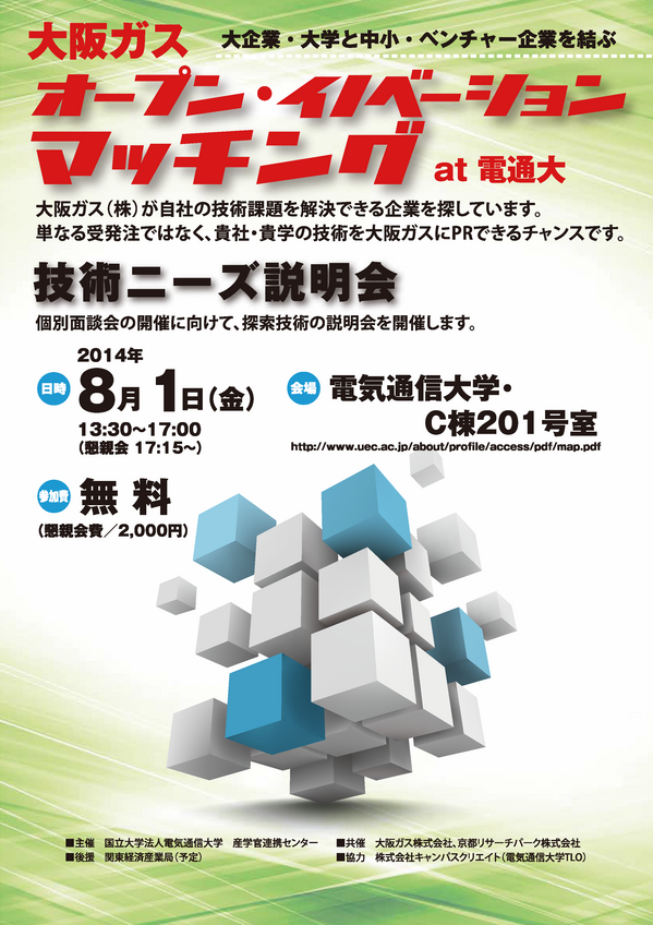 2014年度オープン・イノベーションマッチング　大阪ガス at　電通大　技術ニーズ説明会