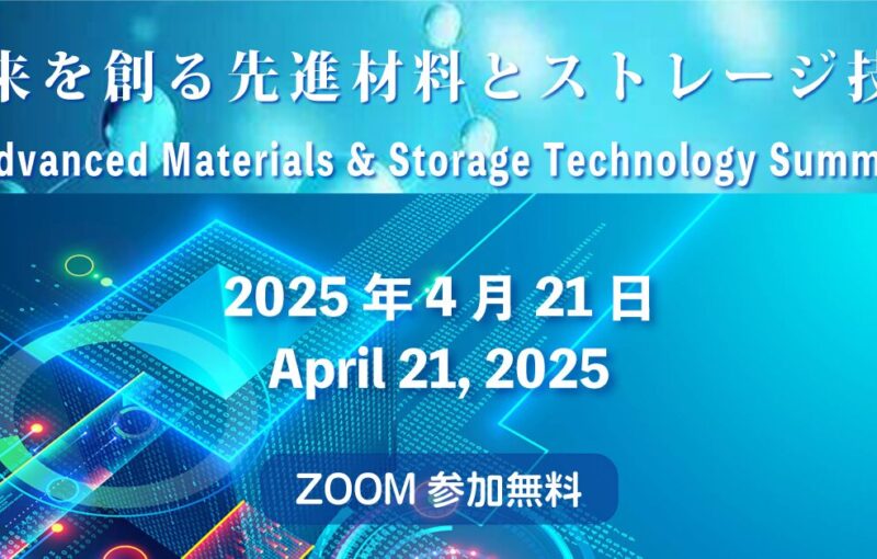 【The 11th　Science Salon】  ～Advanced Materials & Storage Technology Summit～
