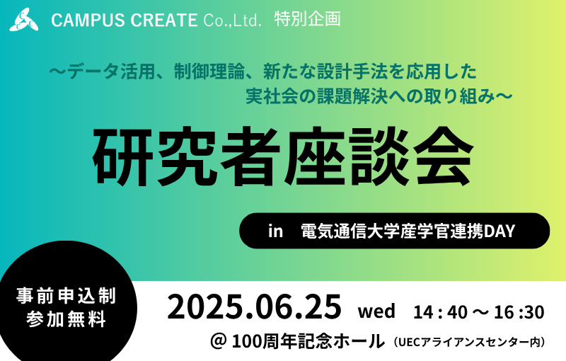 研究者座談会 in 産学官連携DAY