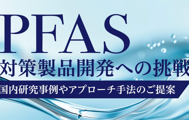 6月23日開催PFASセミナー　PFAS対策製品開発への挑戦～国内研究事例やアプローチ手法のご提案～