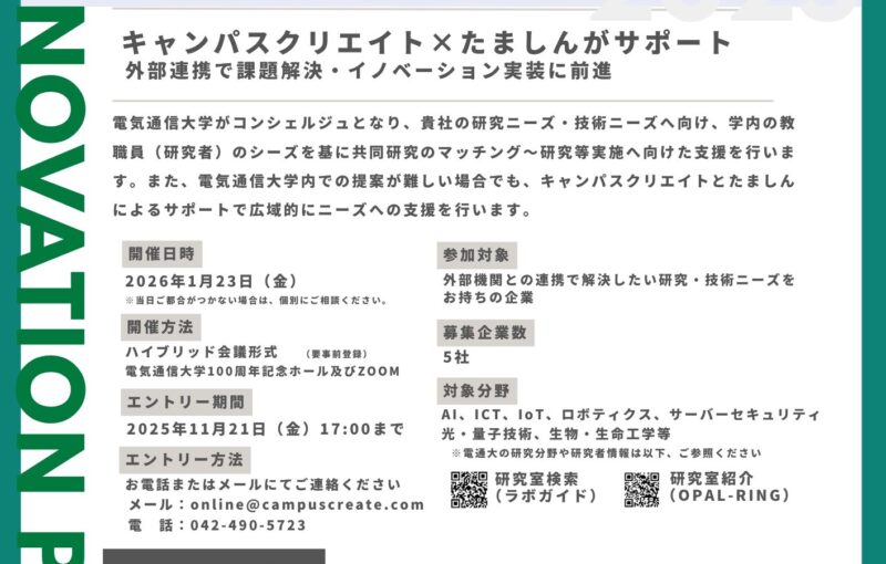 電気通信大学 産学連携イノベーションピッチ2025開催　登壇（プレゼン）企業を募集します